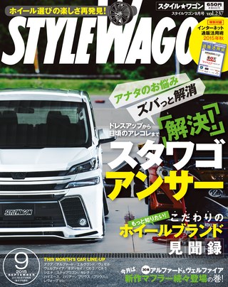 STYLE WAGON（スタイルワゴン） 2015年9月号