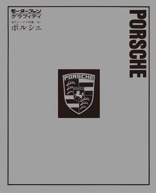 海外メークス特集 No.1 PORSCHE