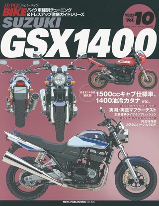 ハイパーバイク Vol.10 SUZUKI GSX1400