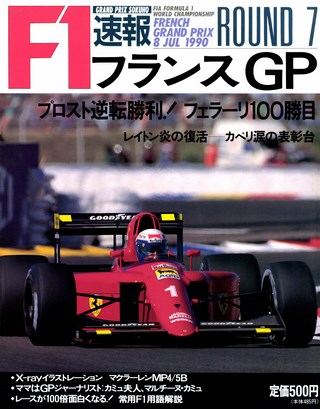 F1速報（エフワンソクホウ） 1990 Rd07 フランスGP号