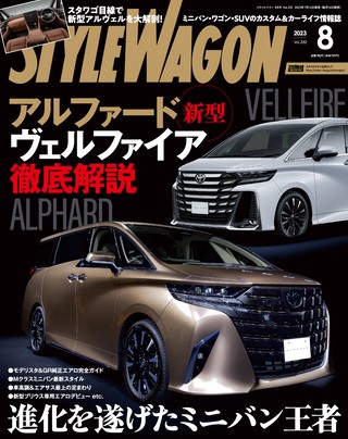 STYLE WAGON（スタイルワゴン） 2023年8月号 No.332