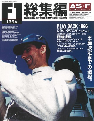 AS+F(アズエフ) 1996 F1総集編