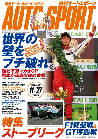 AUTO SPORT（オートスポーツ） No.1183 2008年11月27日号