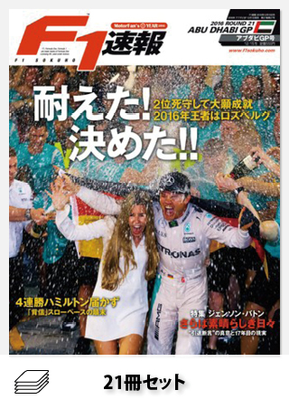 2016年 F1速報全21戦セット［全21冊］