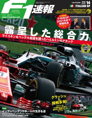 F1速報（エフワンソクホウ） 2018 Rd14 イタリアGP号