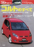 第314弾 MITSUBISHI コルトのすべて