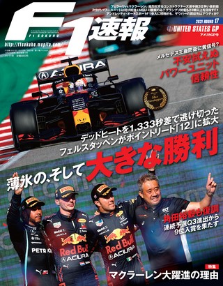 F1速報（エフワンソクホウ） 2021 Rd17 アメリカGP号