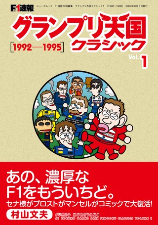 グランプリ天国 クラシック Vol.1［1992-1995］