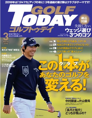 GOLF TODAY（ゴルフトゥデイ） 2018年3月号 No.549