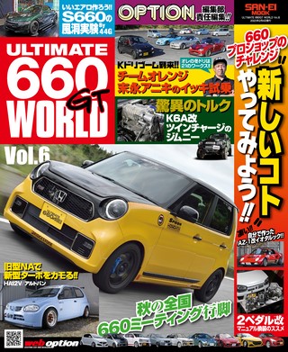 自動車誌MOOK ULTIMATE 660GT WORLD Vol.6