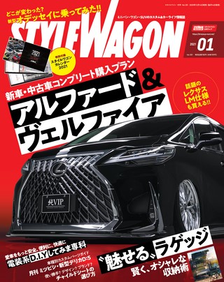 STYLE WAGON（スタイルワゴン） 2021年1月号 No.301