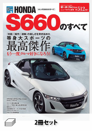 セット S660のすべてセット[全2冊]