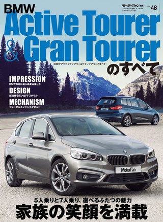 ニューモデル速報 インポートシリーズ Vol.48 BMWアクティブツアラー・グランツアラーのすべて