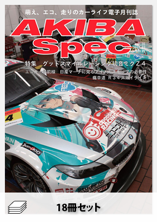 AKIBA Spec 2011-2012年セット［全18冊］