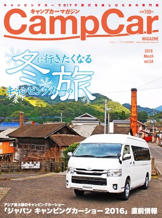 Camp Car Magazine(キャンプカーマガジン) 2016年3月号 Vol.54