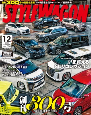 STYLE WAGON（スタイルワゴン） 2020年12月号 No.300