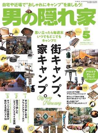 男の隠れ家 2021年5月号 No.296