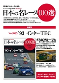 日本の名レース100選 65冊一覧