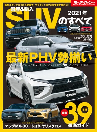 ニューモデル速報 統括シリーズ 2021年 国産＆輸入SUVのすべて