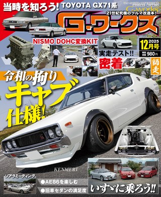 G-WORKS（Gワークス） 2025年12月号