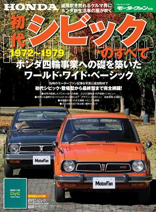 日本の傑作車シリーズ 第3弾 初代シビックのすべて