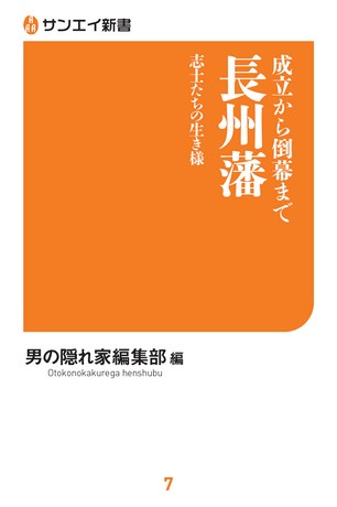 成立から倒幕まで 長州藩 志士たちの生き様