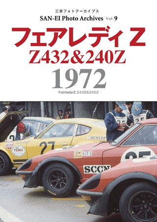 SAN-EI Photo Archives Vol.9 フェアレディZ 1972