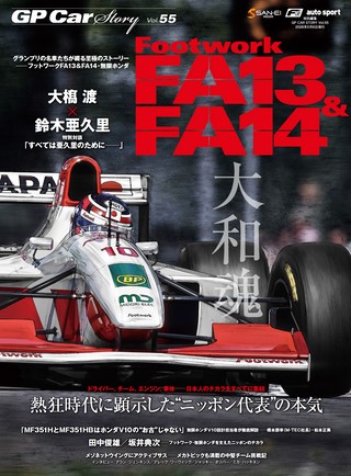 Vol.55 フットワークFA13&FA14
