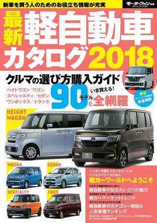自動車誌MOOK最新軽自動車カタログ2018