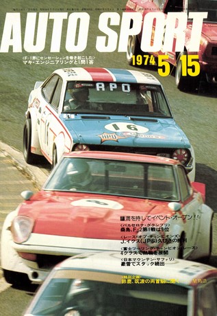 AUTO SPORT（オートスポーツ） No.143 1974年5月15日号