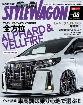 STYLE WAGON（スタイルワゴン） 2021年8月号 No.308