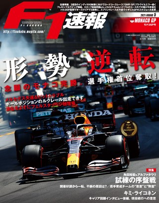 F1速報（エフワンソクホウ） 2021 Rd05 モナコGP号