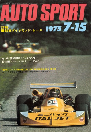 AUTO SPORT（オートスポーツ） No.172 1975年7月15日号