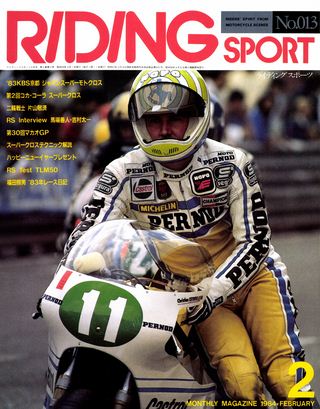 RIDING SPORT（ライディングスポーツ） 1984年2月号 No.13