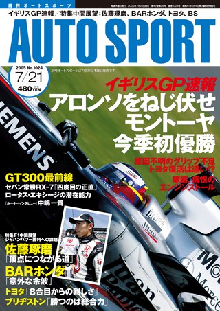 AUTO SPORT（オートスポーツ） No.1024 2005年7月21日号