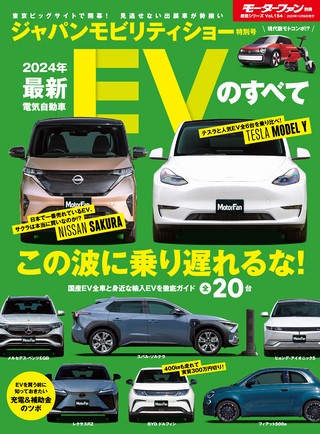 ニューモデル速報 統括シリーズ 2024年 最新EVのすべて