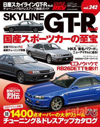 HYPER REV(ハイパーレブ) Vol.242 日産スカイラインGT-R No.9