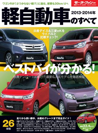 2013-2014 軽自動車のすべて