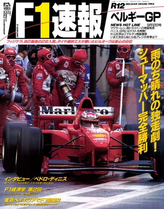 F1速報（エフワンソクホウ） 1997 Rd12 ベルギーGP号