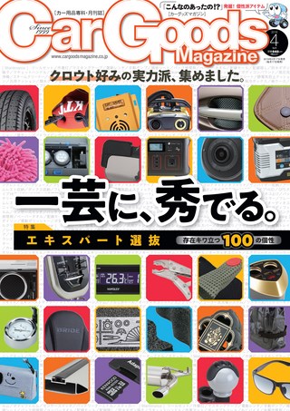 Car Goods Magazine（カーグッズマガジン） 2018年4月号