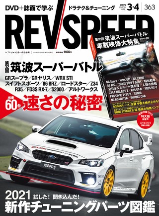 REV SPEED（レブスピード） 2021年3月・4月合併号 No.363