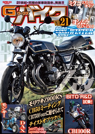 G-WORKS バイク Vol.21 2020-2021 WINTER