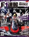 F1速報（エフワンソクホウ） 2009 Rd14 シンガポールGP号