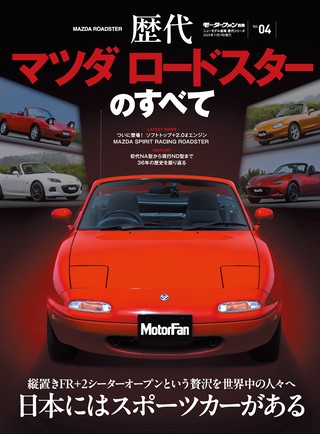 歴代マツダ ロードスターのすべて