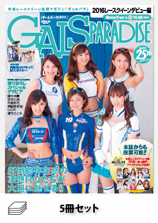 セットGALS PARADISE 2016年セット［全5冊］