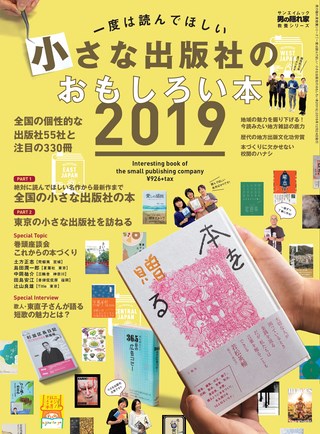 一度は読んでほしい 小さな出版社のおもしろい本2019