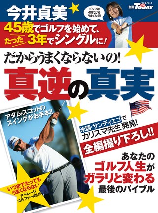 GOLF TODAY（ゴルフトゥデイ）レッスンブック だからうまくならないの！今井貞美・真逆の真実