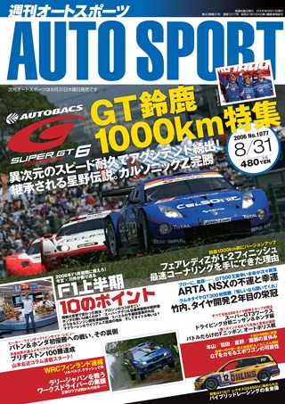 AUTO SPORT（オートスポーツ） No.1077 2006年8月31日号