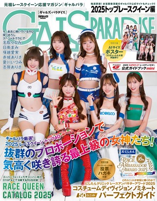 GALS PARADISE（ギャルズパラダイス） 2025 トップレースクイーン編