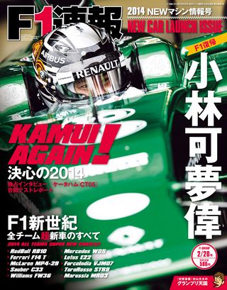 F1速報（エフワンソクホウ） 2014 NEWマシン情報号